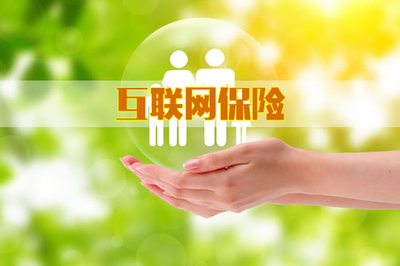 互聯網時代 保險咨詢服務的新變革